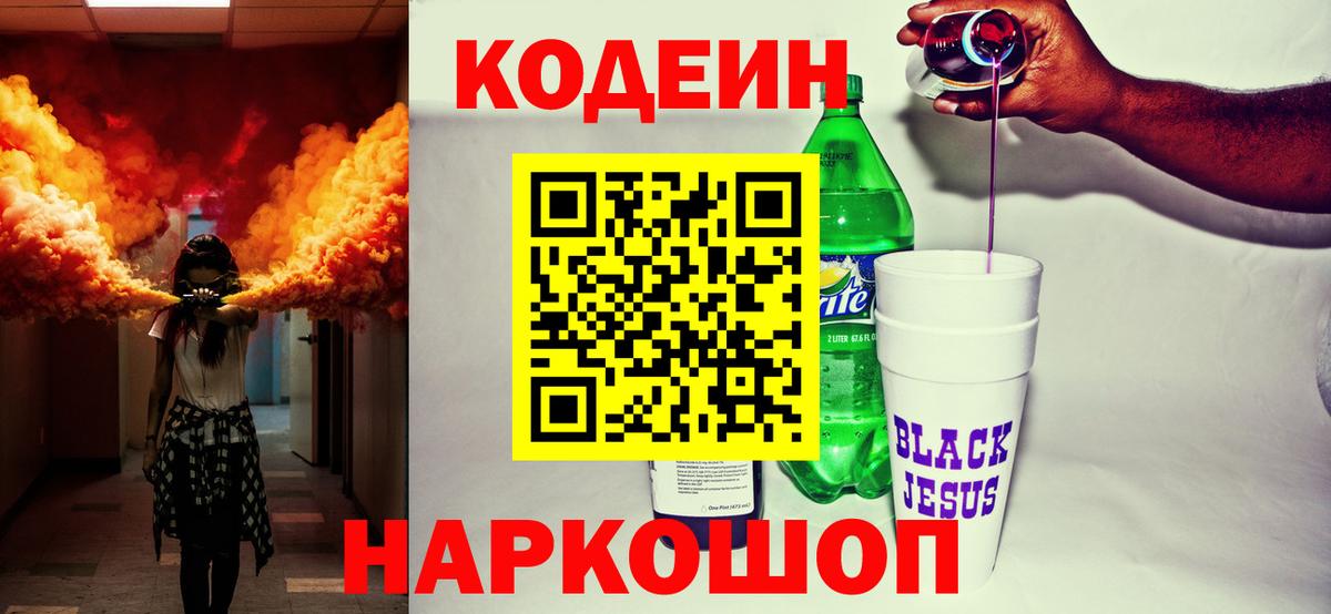 Кодеин Purple Drank  Вход с VPN  Кодеиновый сироп Lean Purple Drank  Котлас 